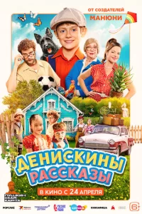 Денискины рассказы 2025
