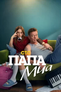 Папа Миа 2025