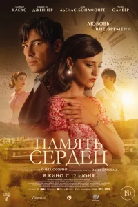 Память сердец 2025
