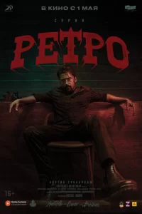 Ретро 2025