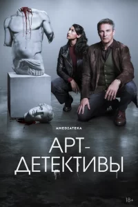 Арт-детективы 2025
